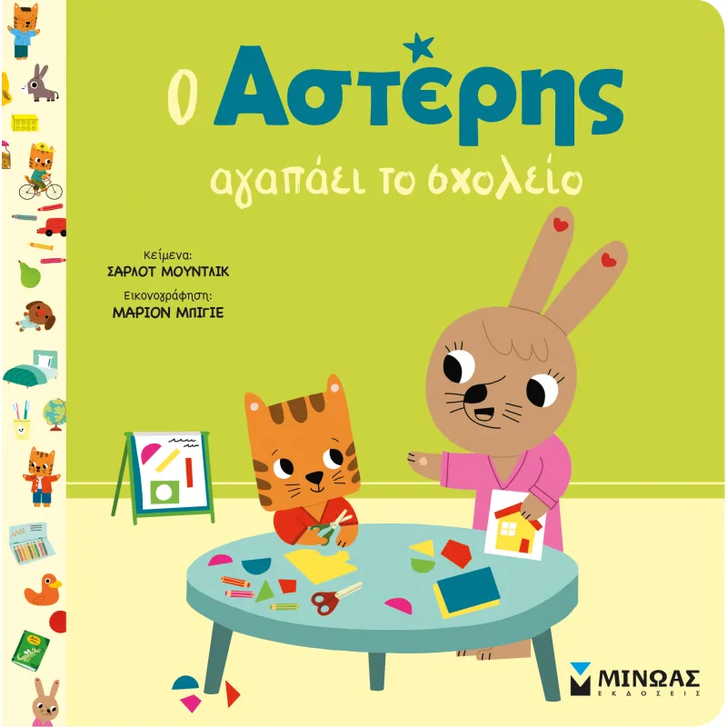 Ο Αστέρης Αγαπάει Το Σχολείο