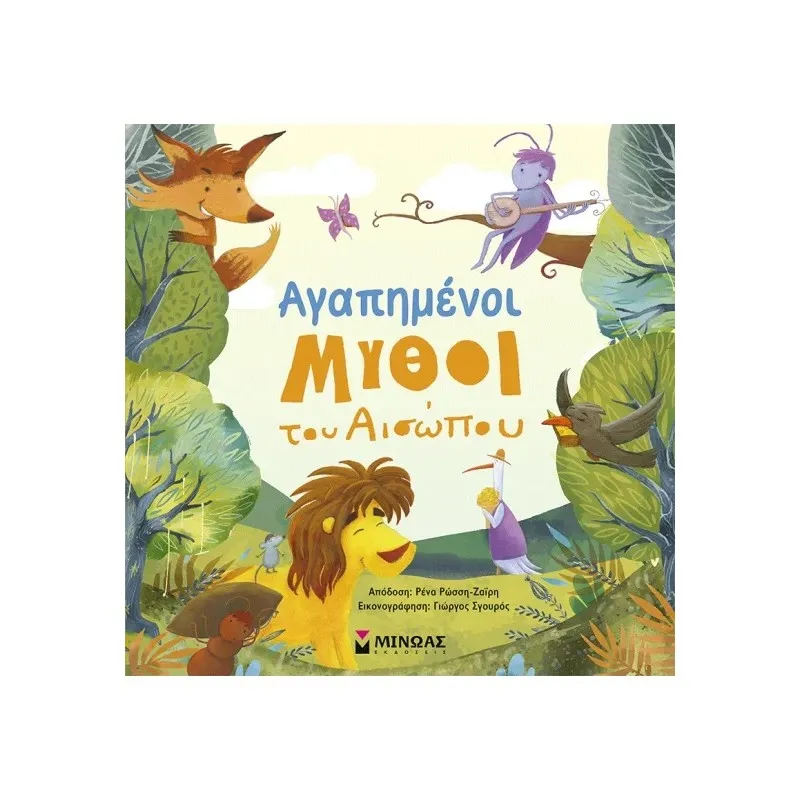 Αγαπημένοι Μύθοι Του Αισώπου