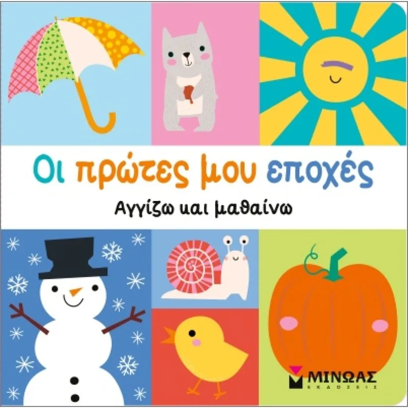 Οι Πρώτες Μου Εποχές