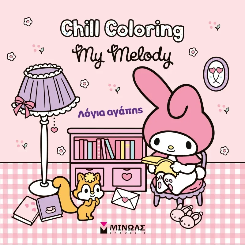 Chill Coloring - My Melody, Λόγια Αγάπης