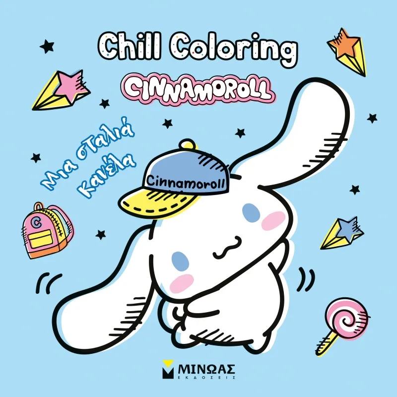 Chill Coloring - Cinnamoroll, Μια Σταλιά Κανέλα
