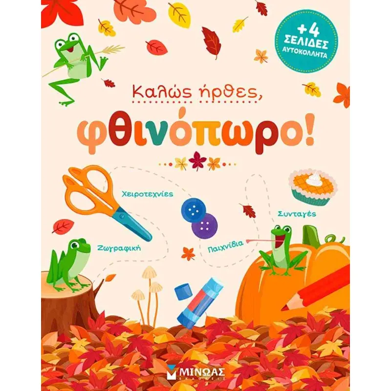 Καλώς Ήρθες Φθινόπωρο!