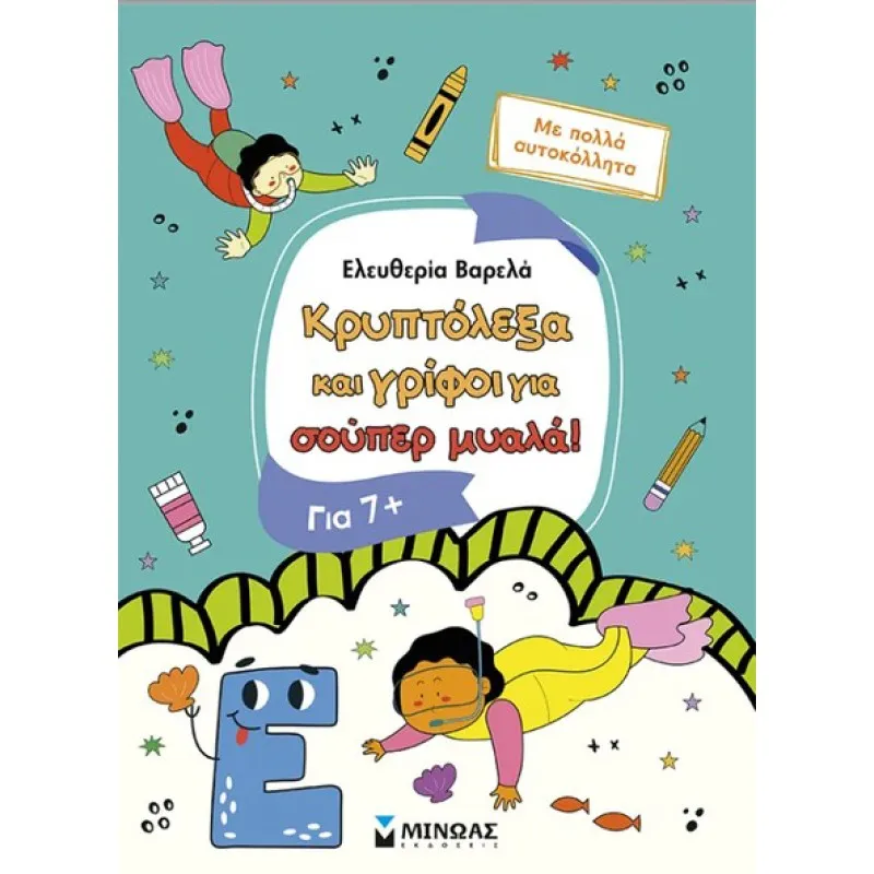 Κρυπτόλεξα Και Γρίφοι Για Σούπερ Μυαλά, 7+