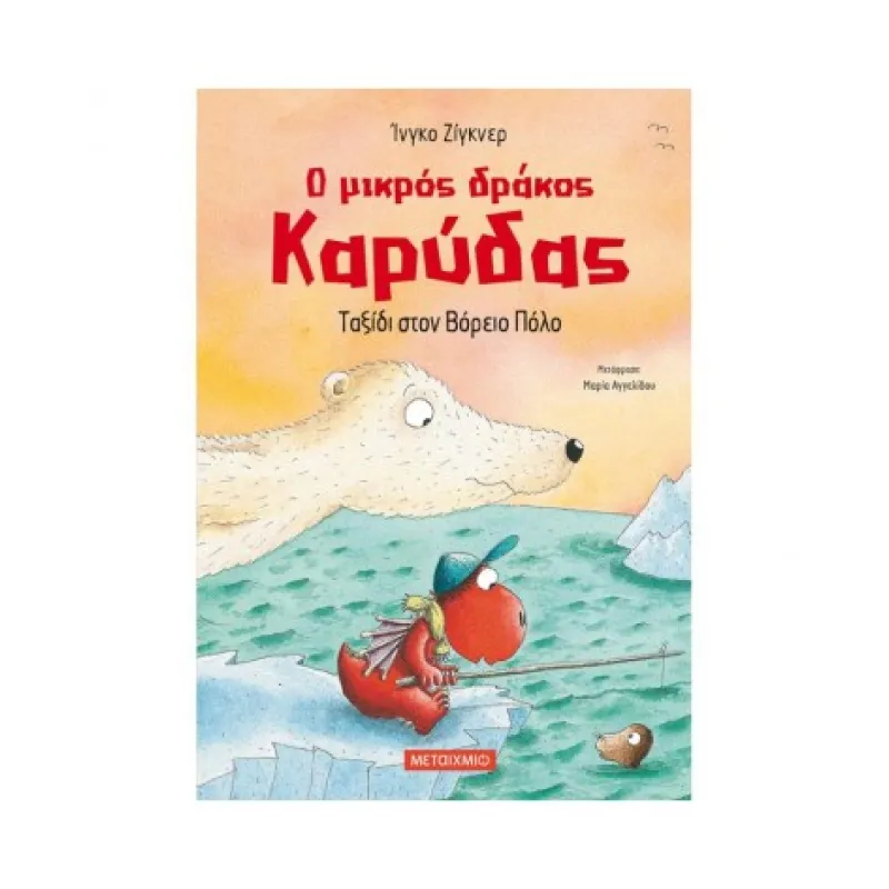 Ο Μικρός Δράκος Καρύδας - Ταξίδι στον Βόρειο Πόλο No11 