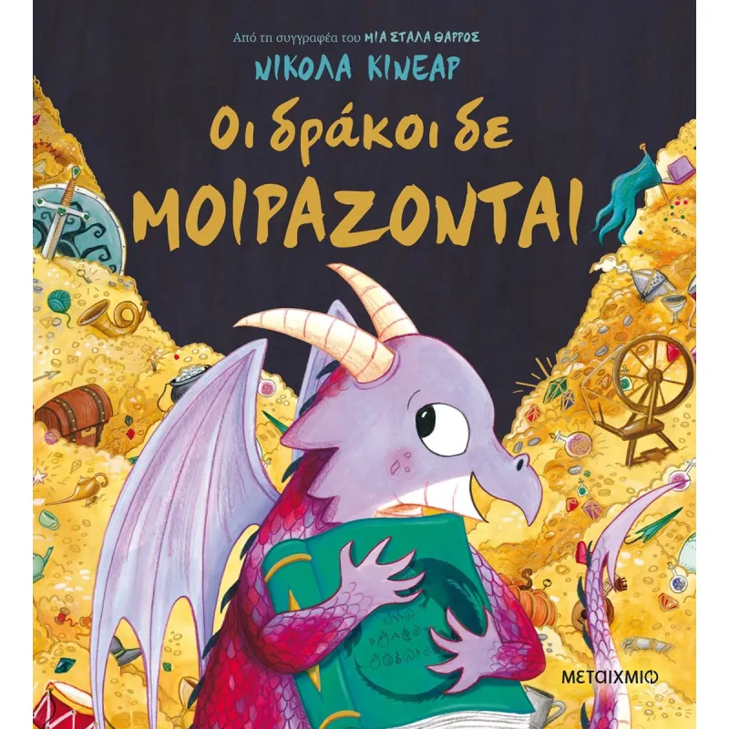 Οι Δράκοι Δε Μοιράζονται