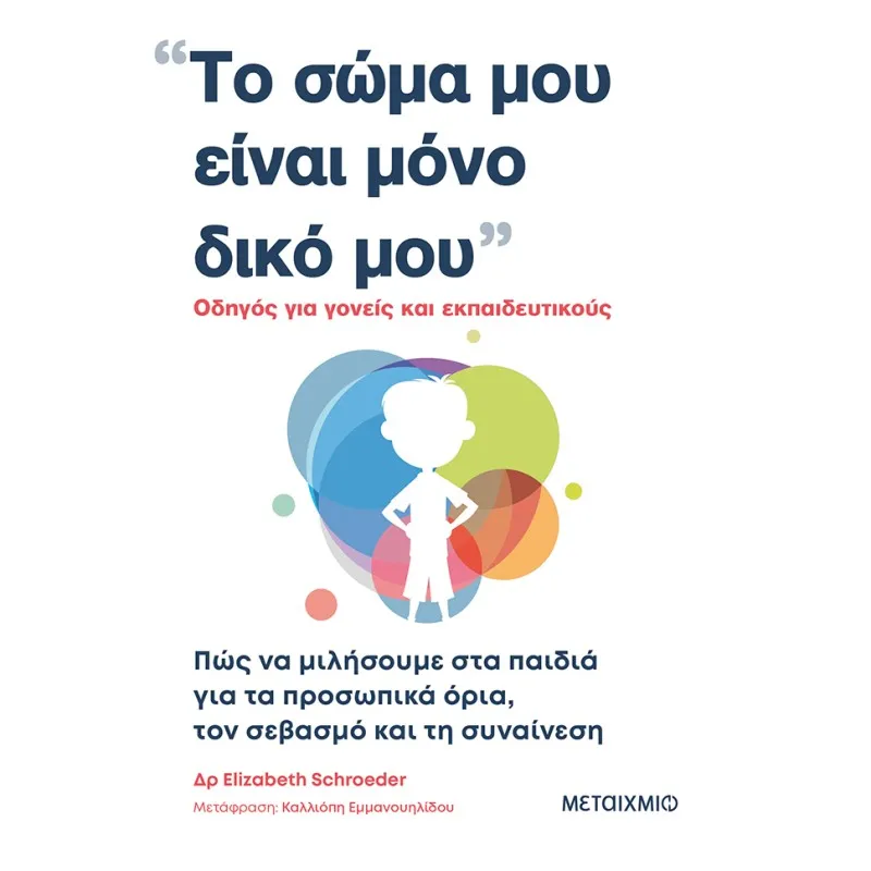 Το Σώμα Μου Είναι Μόνο Δικό Μου
