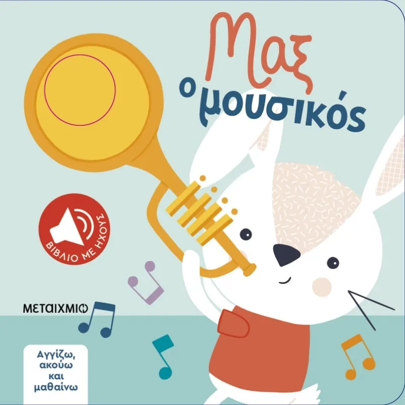 Αγγίζω, Ακούω Και Μαθαίνω - Μαξ Ο Μουσικός