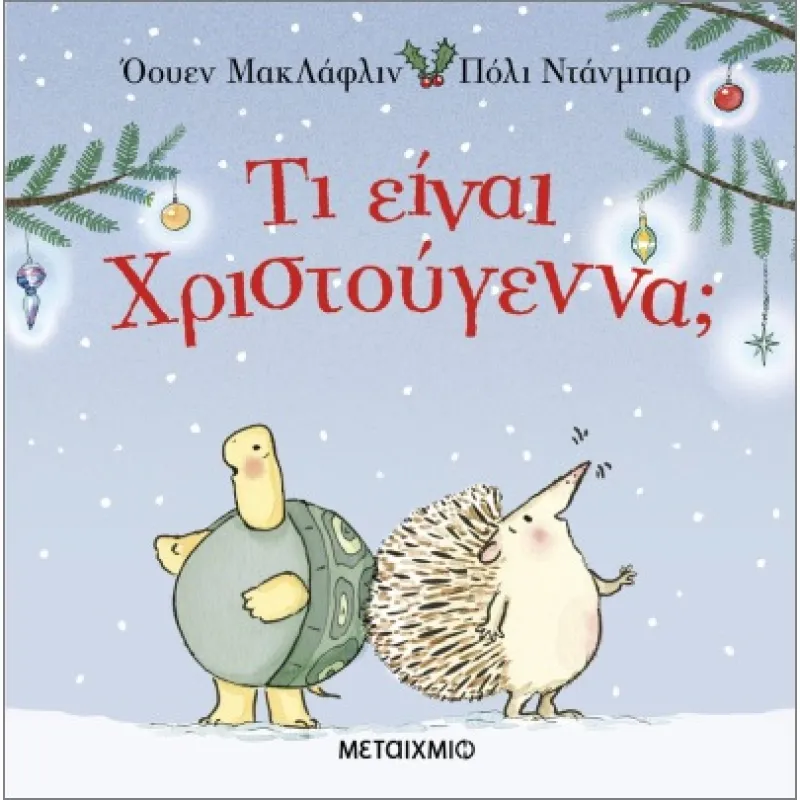 Τι Είναι Χριστούγεννα;