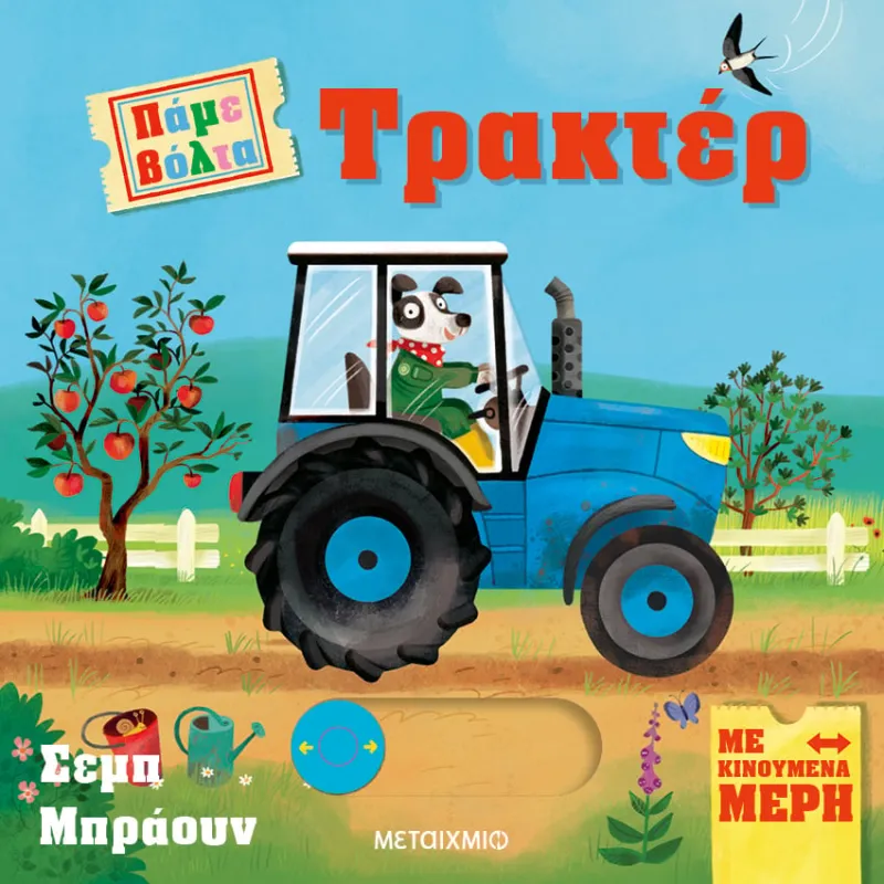 Πάμε Βόλτα - Τρακτέρ