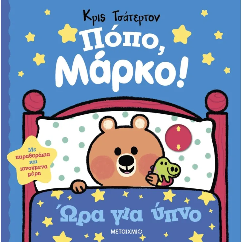 Πόπο, Μάρκο! - Ώρα Για Ύπνο 