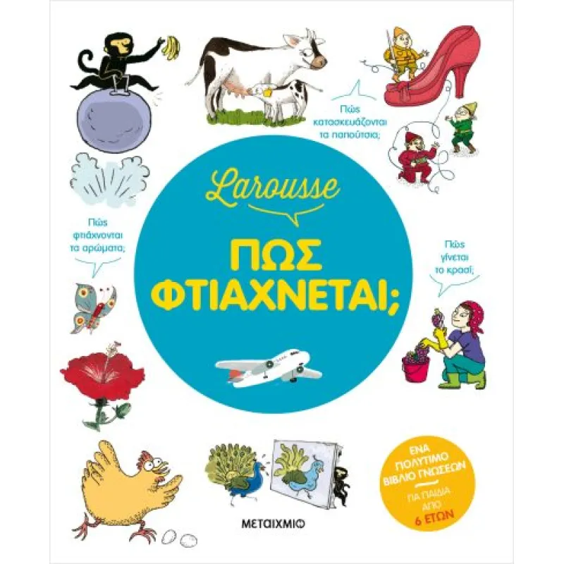 Πώς φτιάχνεται;