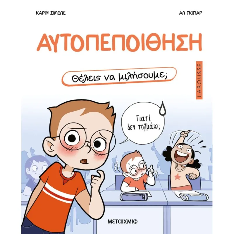 Αυτοπεποίθηση - Θέλεις Να Μιλήσουμε; 