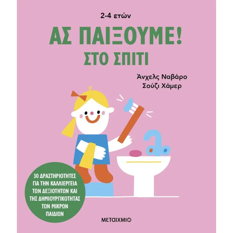 Ας Παίξουμε! Στο Σπίτι