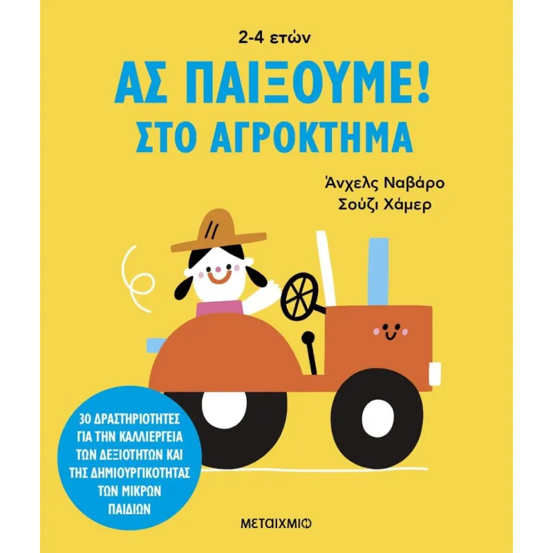 Ας Παίξουμε! - Στο αγρόκτημα