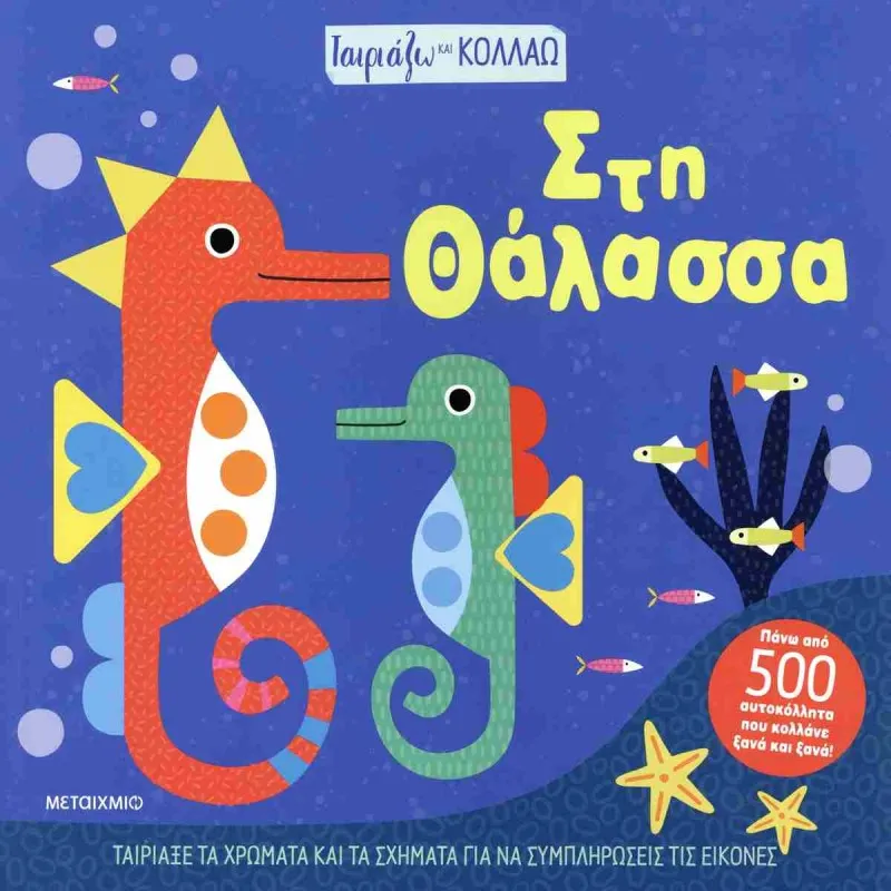 Ταιριάζω Και Κολλάω - Στη Θάλασσα