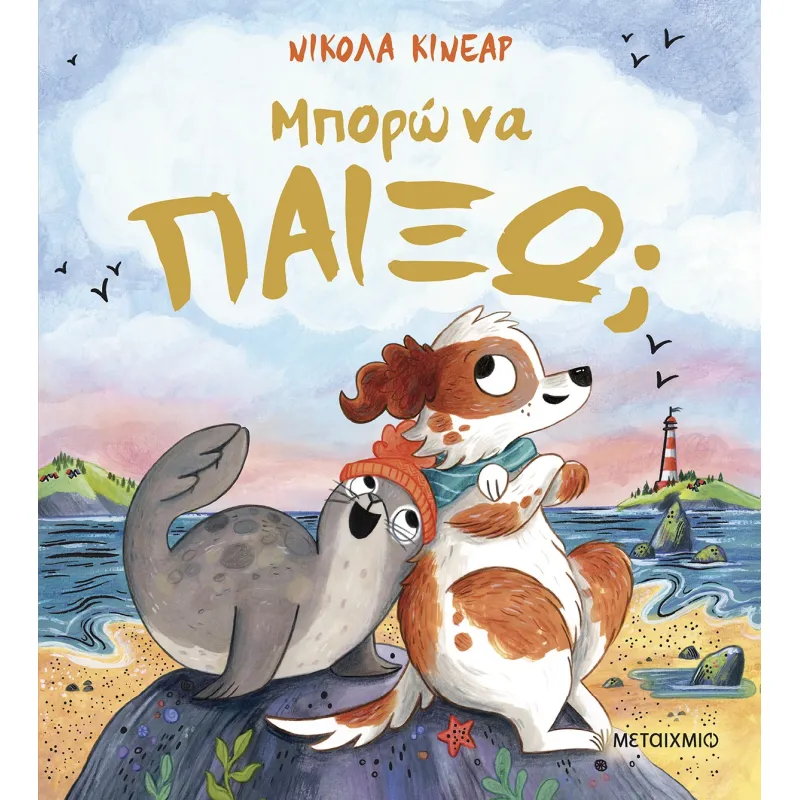 Μπορώ Να Παίξω;