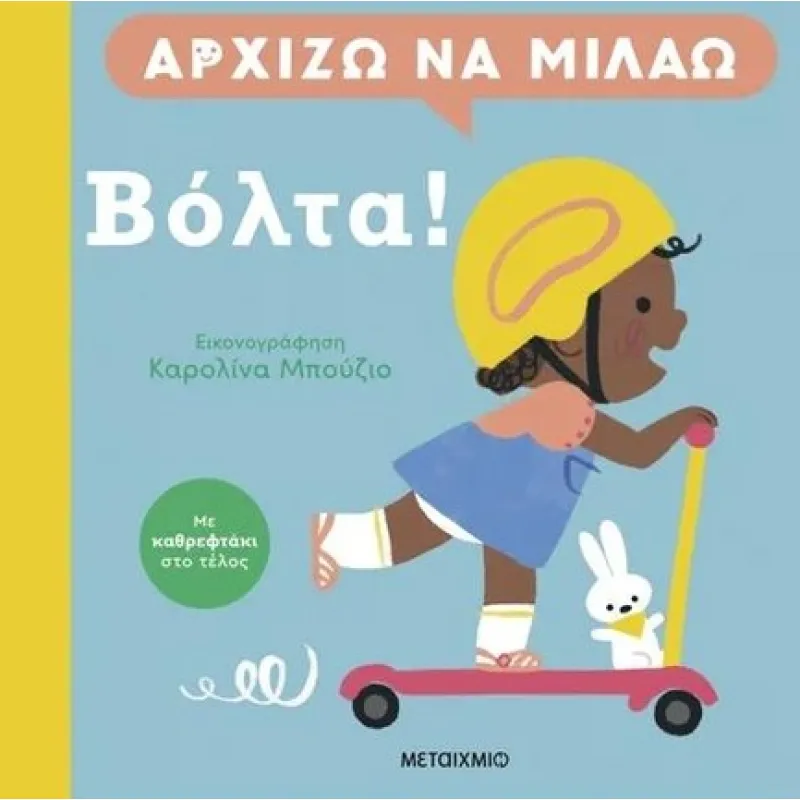 Αρχίζω να μιλάω - Βόλτα!