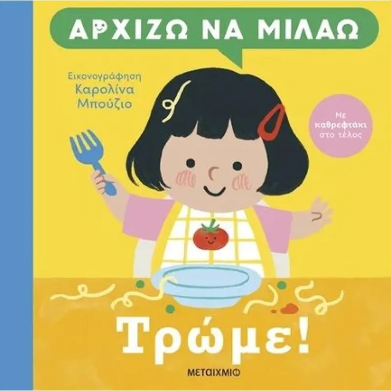 Αρχίζω να μιλάω - Τρώμε!