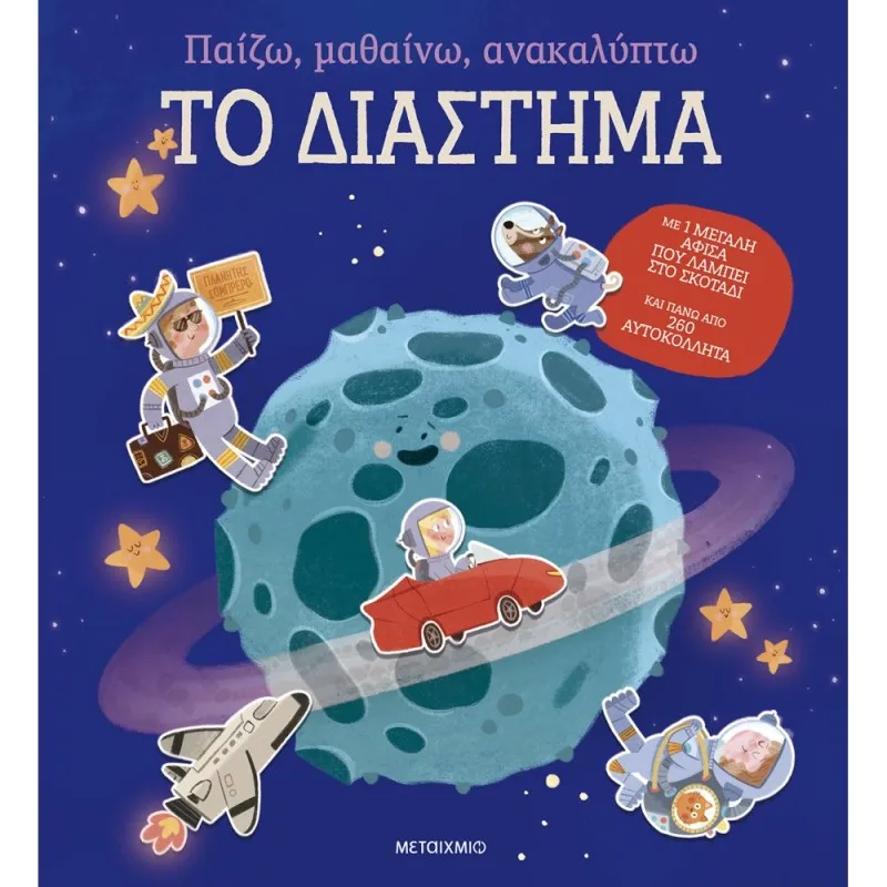 Παίζω, Μαθαίνω, Ανακαλύπτω - Το Διάστημα