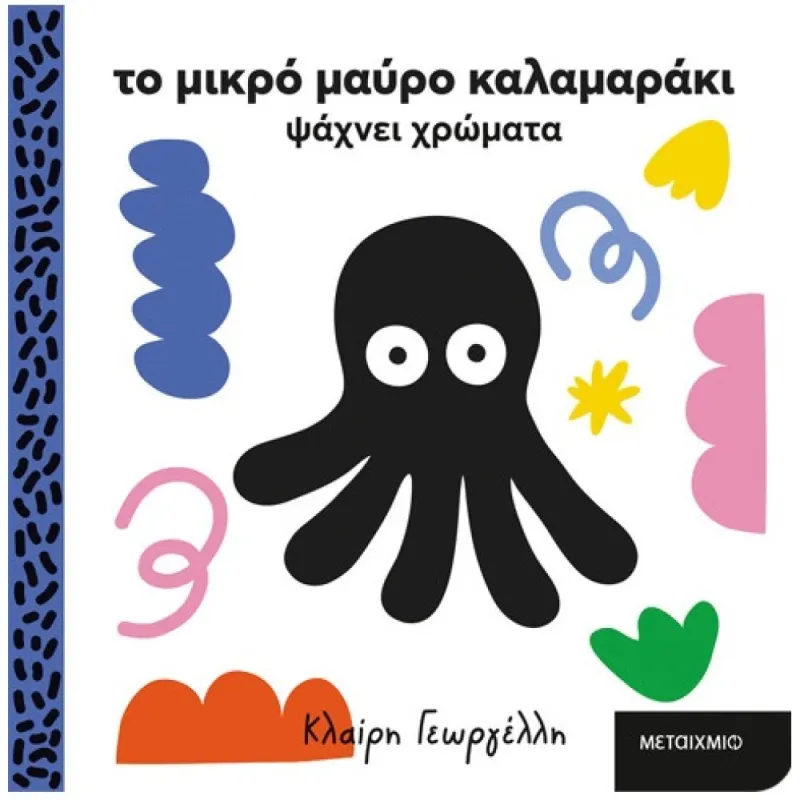 Το Μικρό Μαύρο Καλαμαράκι Ψάχνει Χρώματα