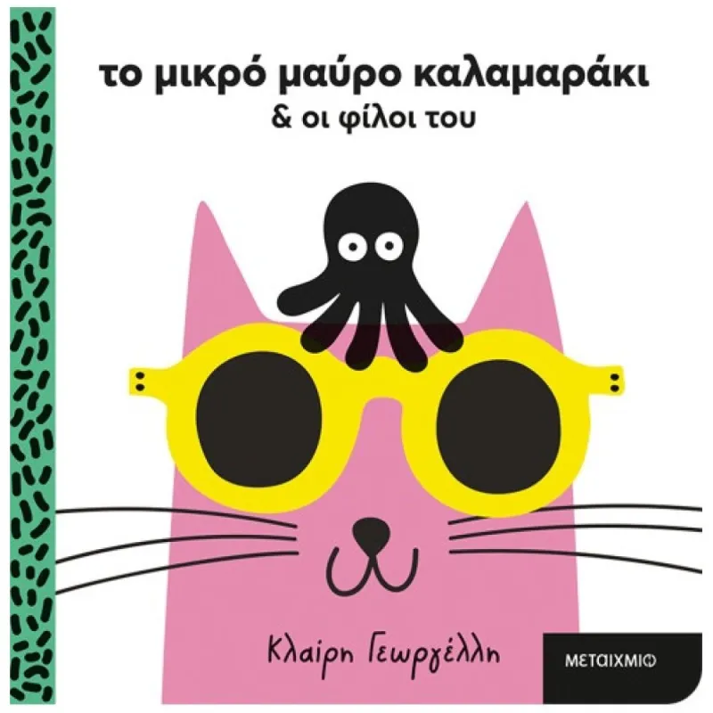 Το Μικρό Μαύρο Καλαμαράκι Και Οι Φίλοι Του