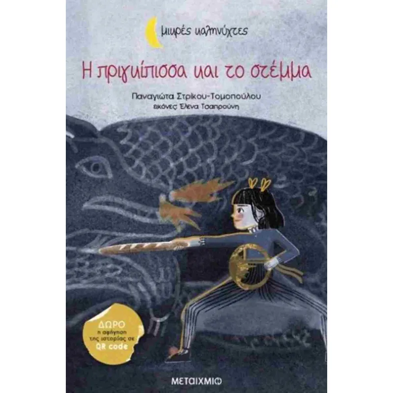 Η Πριγκίπισσα Και Το Στέμμα