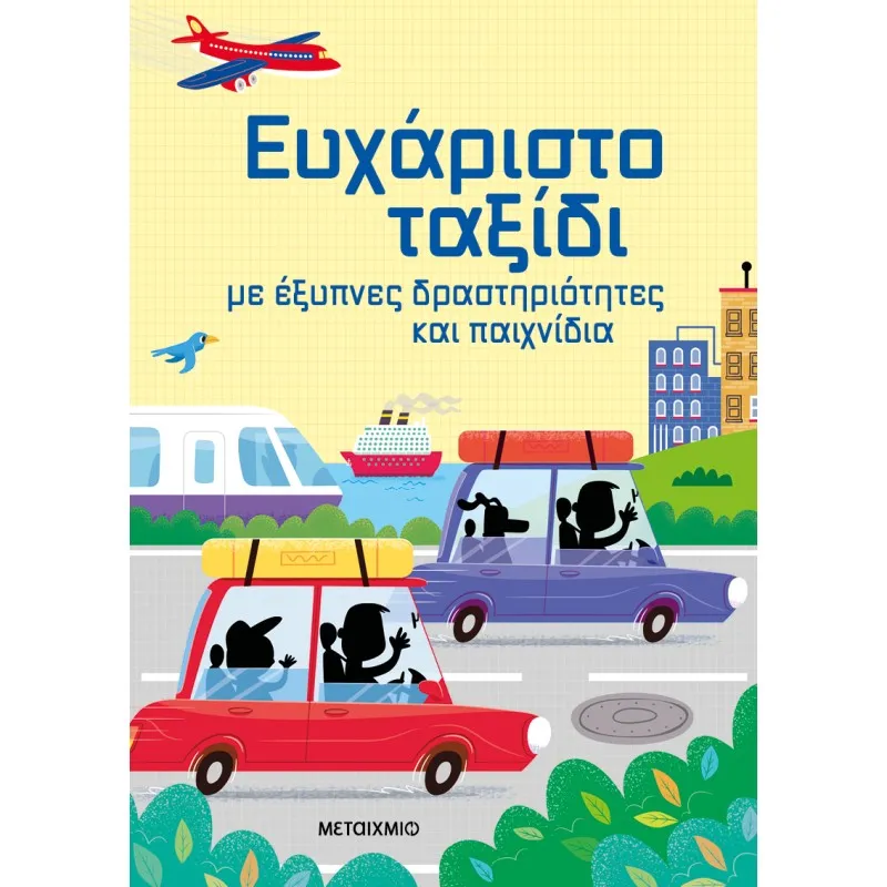 Ευχάριστο Ταξίδι Με Έξυπνες Δραστηριότητες Και Παιχνίδια