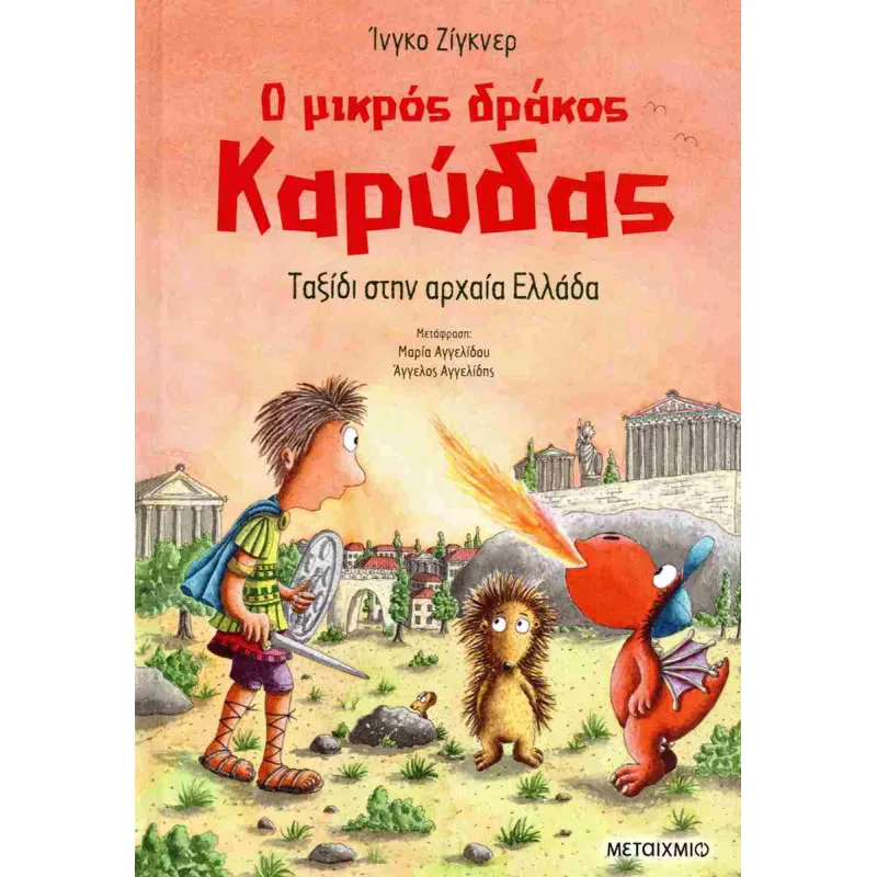 Ο Μικρός Δράκος Καρύδας - Ταξίδι στην Αρχαία Ελλάδα  No29 