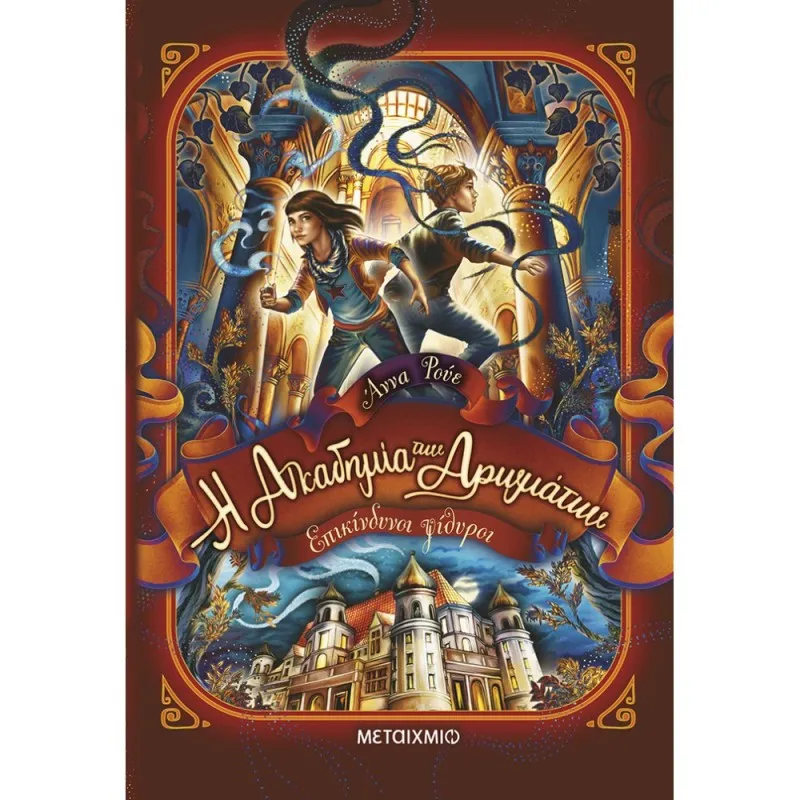 Το Μαγικό Αρωματοπωλείο - Επικίνδυνοι Ψίθυροι No2