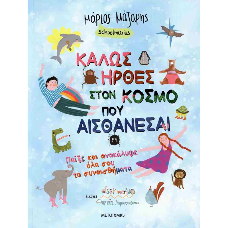 Καλώς Ήρθες Στον Κόσμο Που Αισθάνεσαι