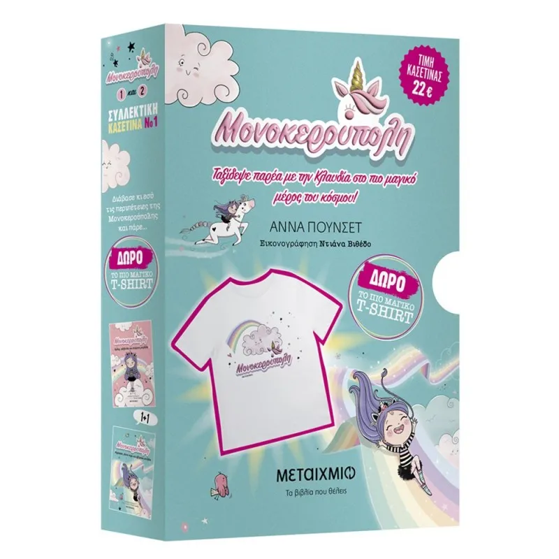 Μονοκερούπολη - Κασετίνα Μονοκερούπολη 1 και 2 (δώρο t-shirt)