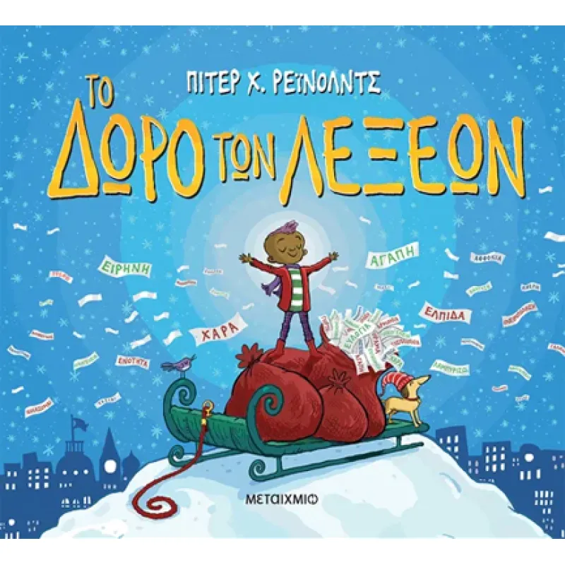 Το Δώρο Των Λέξεων