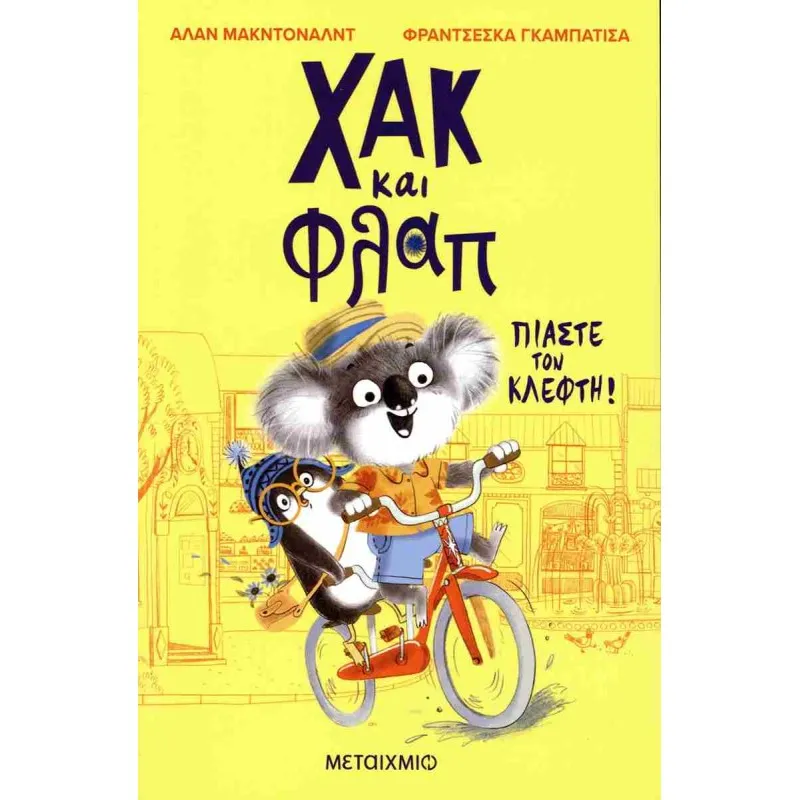 Χακ και Φλαπ: Πιάστε τον κλέφτη!