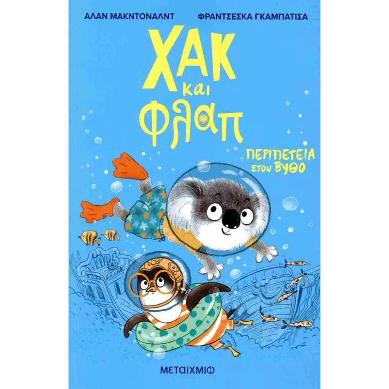 Χακ και Φλαπ - Περιπέτεια Στον Βυθό