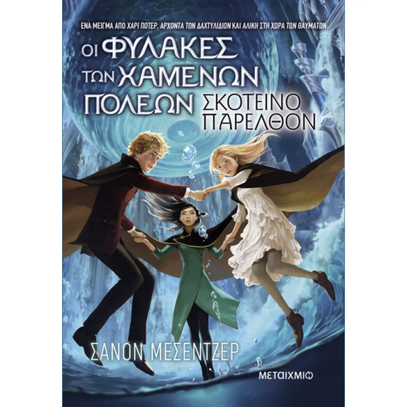 Οι Φύλακες Των Χαμένων Πόλεων - Σκοτεινό Παρελθόν