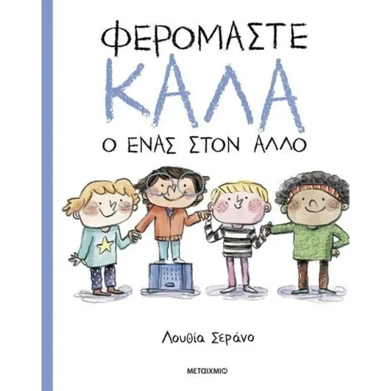 Φερόμαστε Καλά Ο Ένας Στον Άλλο