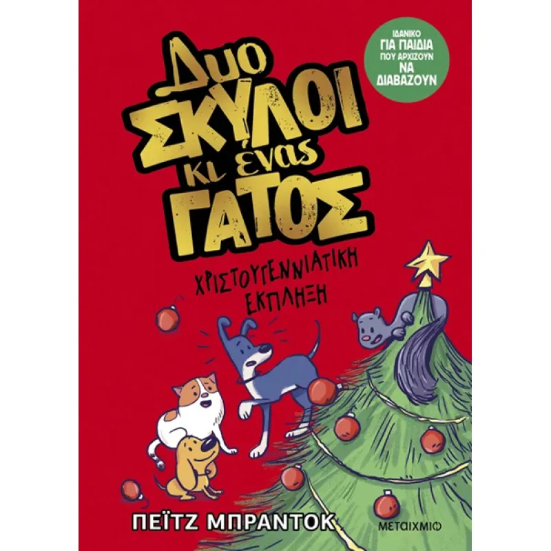 Δυο Σκύλοι Κι Ένας Γάτος 