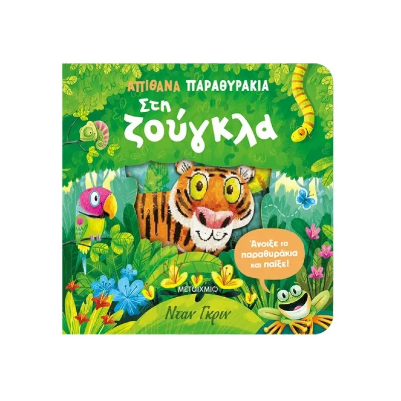 Απίθανα Παραθυράκια - Στη Ζούγκλα