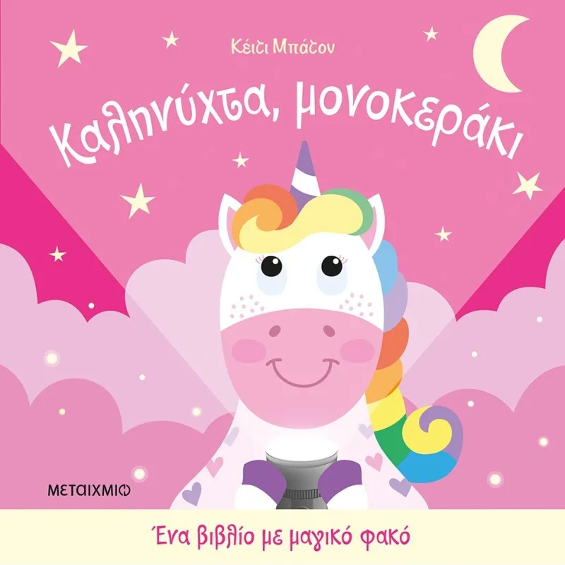 Ένα Βιβλίο Με Μαγικό Φακό - Καληνύχτα, Μονοκεράκι