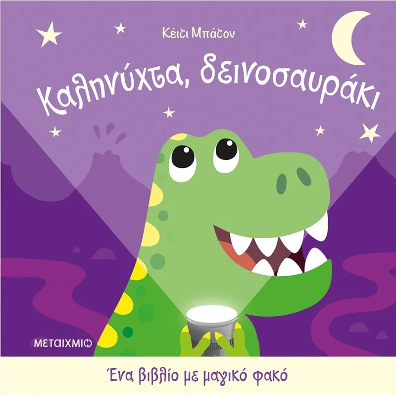 Ένα Βιβλίο Με Μαγικό Φακό - Καληνύχτα, Δεινοσαυράκι