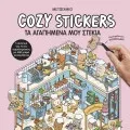 Cozy Stickers - Τα Αγαπημένα Μου Στέκια