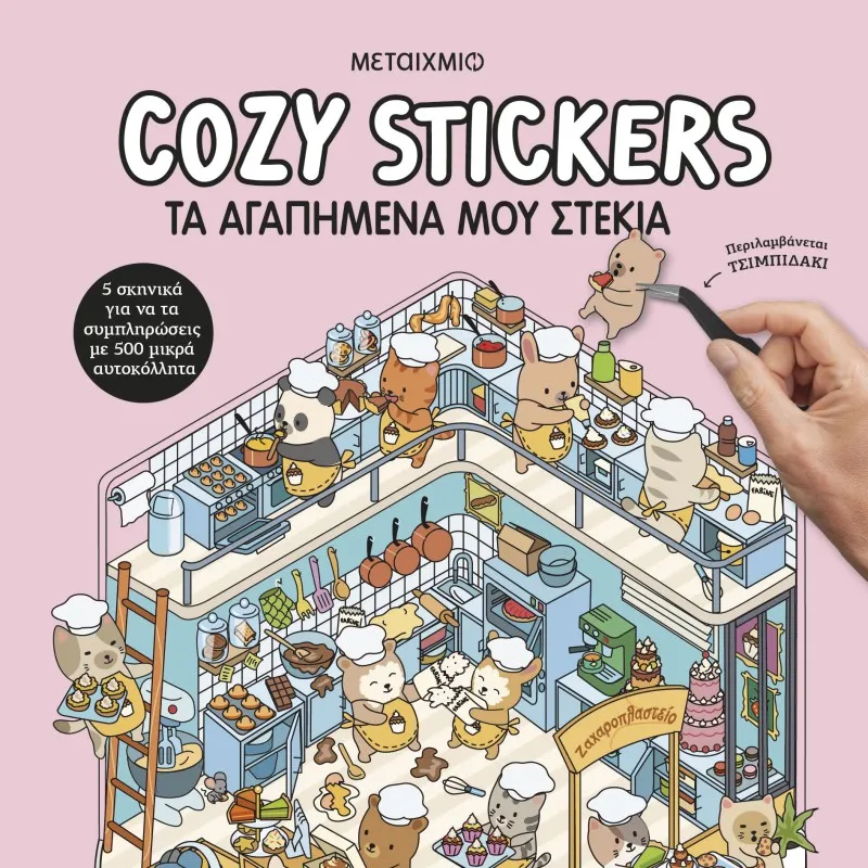 Cozy Stickers - Τα Αγαπημένα Μου Στέκια