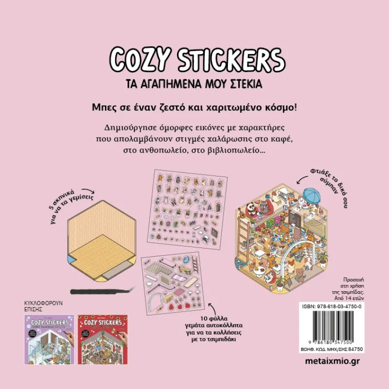 Cozy Stickers - Τα Αγαπημένα Μου Στέκια