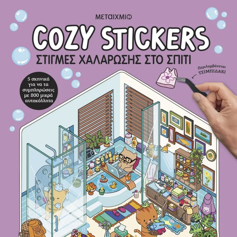 Cozy Stickers - Στιγμές Χαλάρωσης Στο Σπίτι