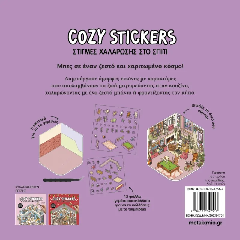 Cozy Stickers - Στιγμές Χαλάρωσης Στο Σπίτι