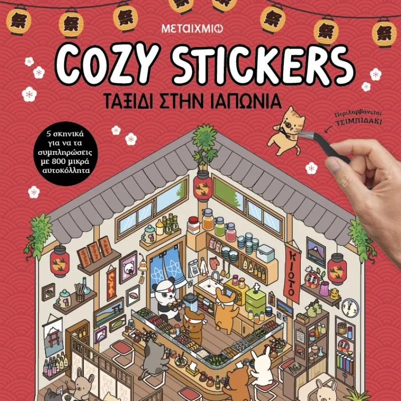 Cozy Stickers - Ταξίδι Στην Ιαπωνία