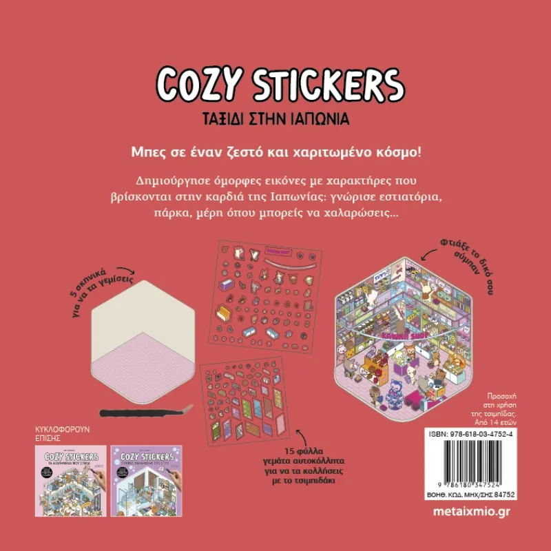 Cozy Stickers - Ταξίδι Στην Ιαπωνία