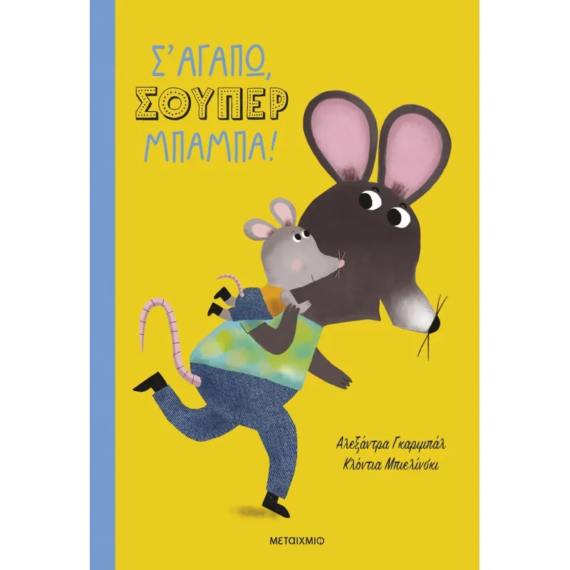 Σ' Αγαπώ - Σούπερ Μπαμπά!