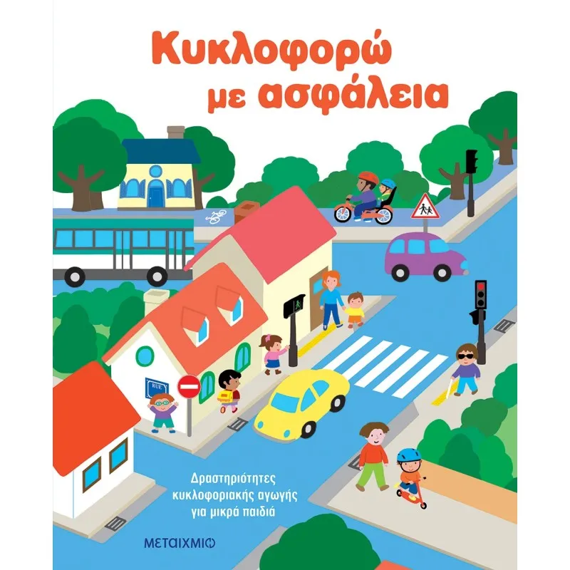 Κυκλοφορώ Με Ασφάλεια