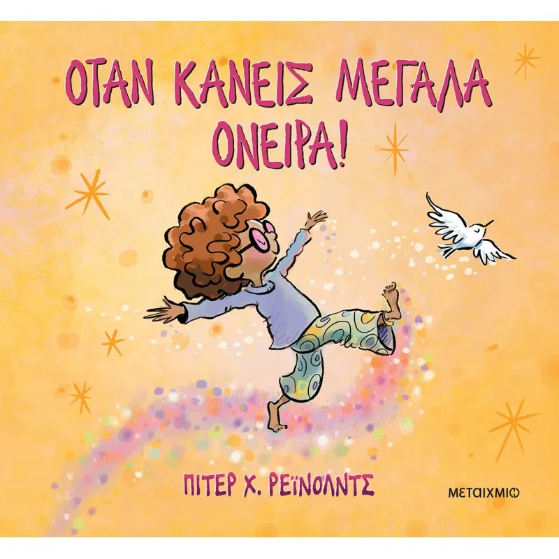 Όταν Κάνεις Μεγάλα Όνειρα!